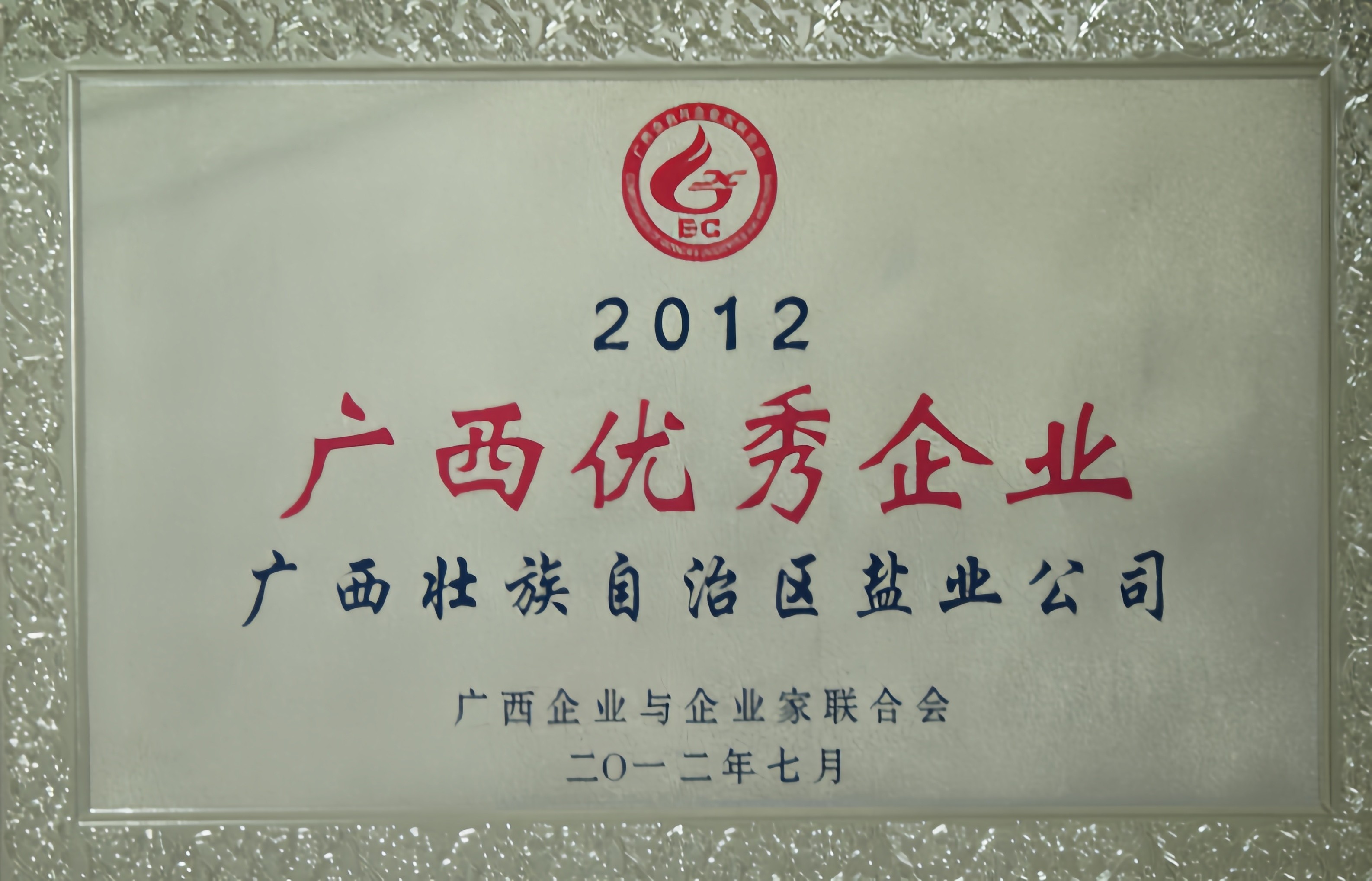 2012年度“廣西優(yōu)秀企業(yè)”榮譽(yù)牌匾