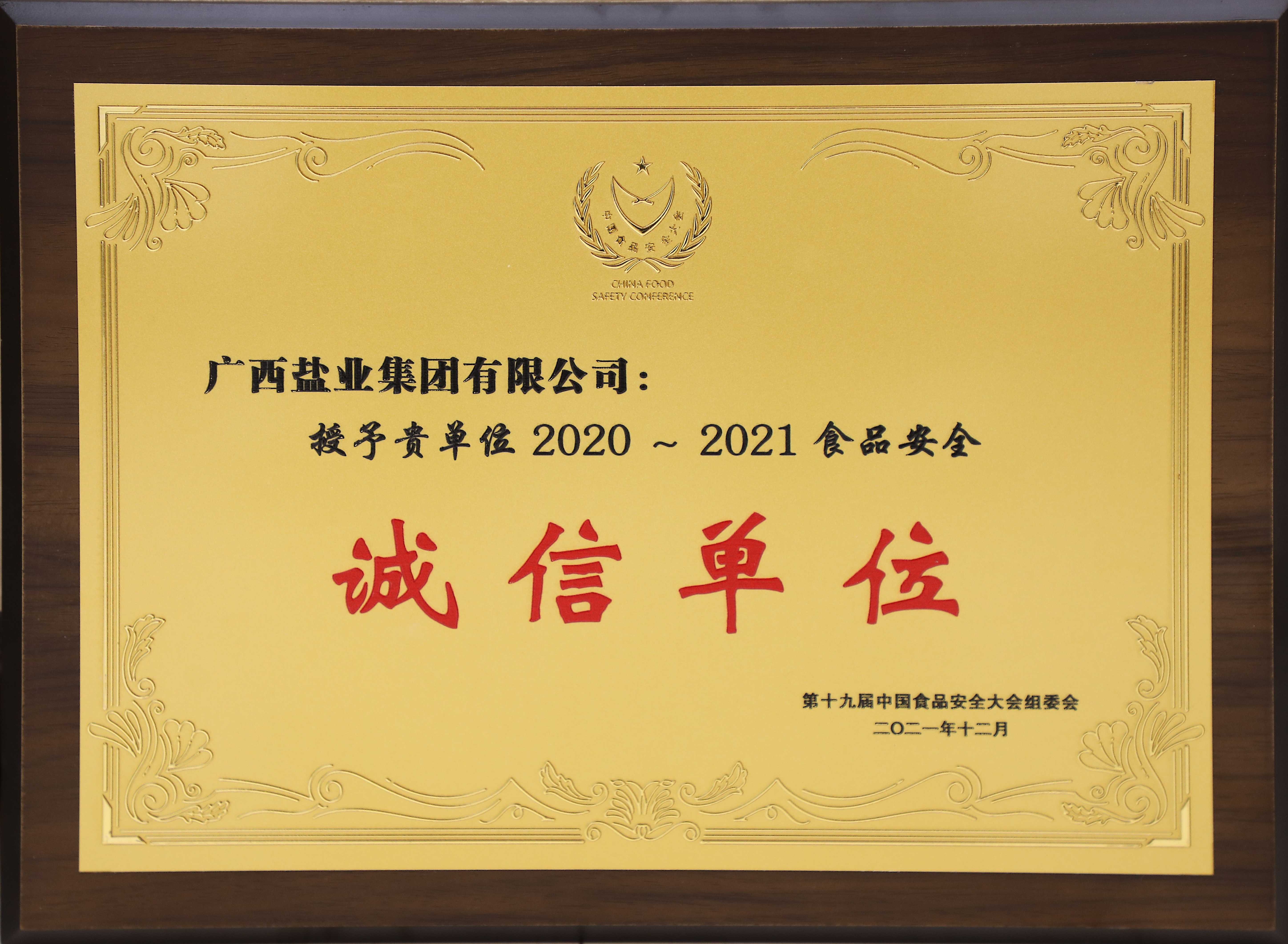 第十九屆中國食品安全大會2020-2121食品安全誠信單位